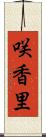 咲香里 Scroll