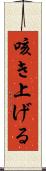 咳き上げる Scroll