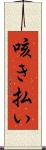 咳き払い Scroll