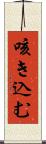 咳き込む Scroll