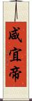 咸宜帝 Scroll