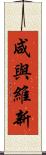咸與維新 Scroll