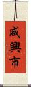 咸興市 Scroll