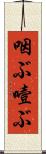 咽ぶ Scroll