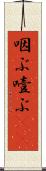 咽ぶ Scroll