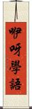 咿呀學語 Scroll