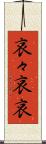 哀々 Scroll