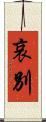 哀別 Scroll