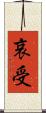 哀受 Scroll