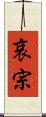 哀宗 Scroll