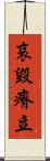哀毀瘠立 Scroll