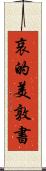 哀的美敦書 Scroll