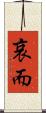 哀而 Scroll