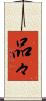 品々 Scroll