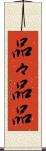 品々 Scroll