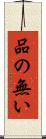 品の無い Scroll