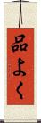 品よく Scroll