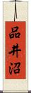 品井沼 Scroll