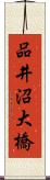 品井沼大橋 Scroll