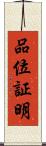 品位証明 Scroll