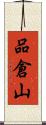 品倉山 Scroll