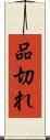 品切れ Scroll