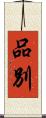 品別 Scroll