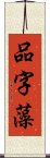 品字藻 Scroll