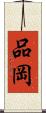 品岡 Scroll