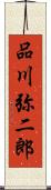 品川弥二郎 Scroll