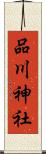 品川神社 Scroll