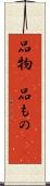 品物(P) Scroll