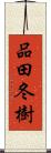 品田冬樹 Scroll