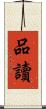 品讀 Scroll