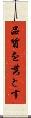 品質を落とす Scroll