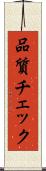 品質チェック Scroll