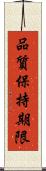 品質保持期限 Scroll