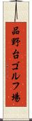 品野台ゴルフ場 Scroll