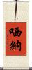 哂納 Scroll