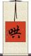 哄 Scroll