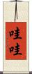 哇哇 Scroll