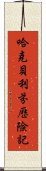 哈克貝利·芬歷險記 Scroll