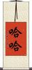 哈哈 Scroll
