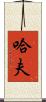 Huff Scroll