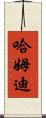 Hamdi Scroll