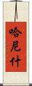 Hanish Scroll