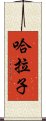 哈拉子 Scroll