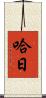 哈日 Scroll