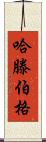 Hartenberger Scroll
