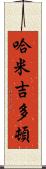 哈米吉多頓 Scroll